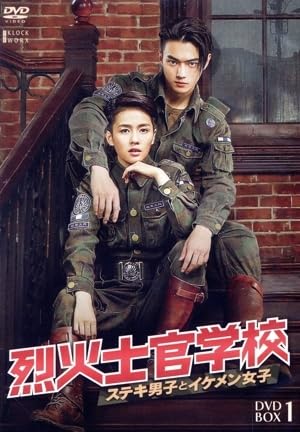 433780]烈火士官学校 ステキ男子とイケメン女子(24枚セット)第1話〜第