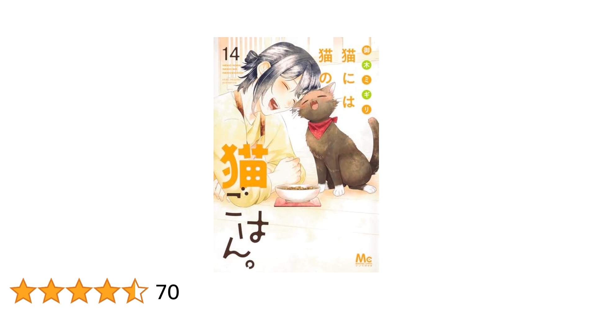 猫には猫の猫ごはん　全14巻 猫には猫の猫ごはん。 単行本版 (全14巻) Kindle版