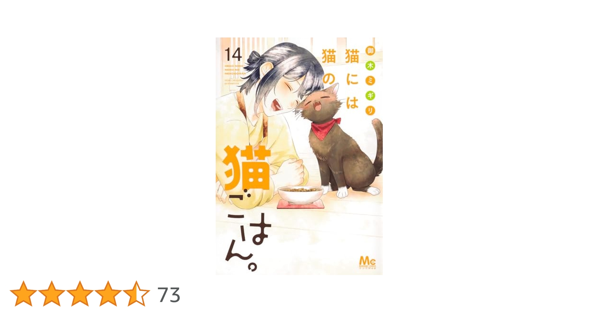 猫には猫の猫ごはん。全巻セット 1-14巻　完結済　御木ミギリ 41qmfm-vibL._SY200_QL15_.jpg