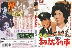 Amazon.co.jp: 喜劇急行列車喜劇団体列車喜劇初詣列車 主演 渥美