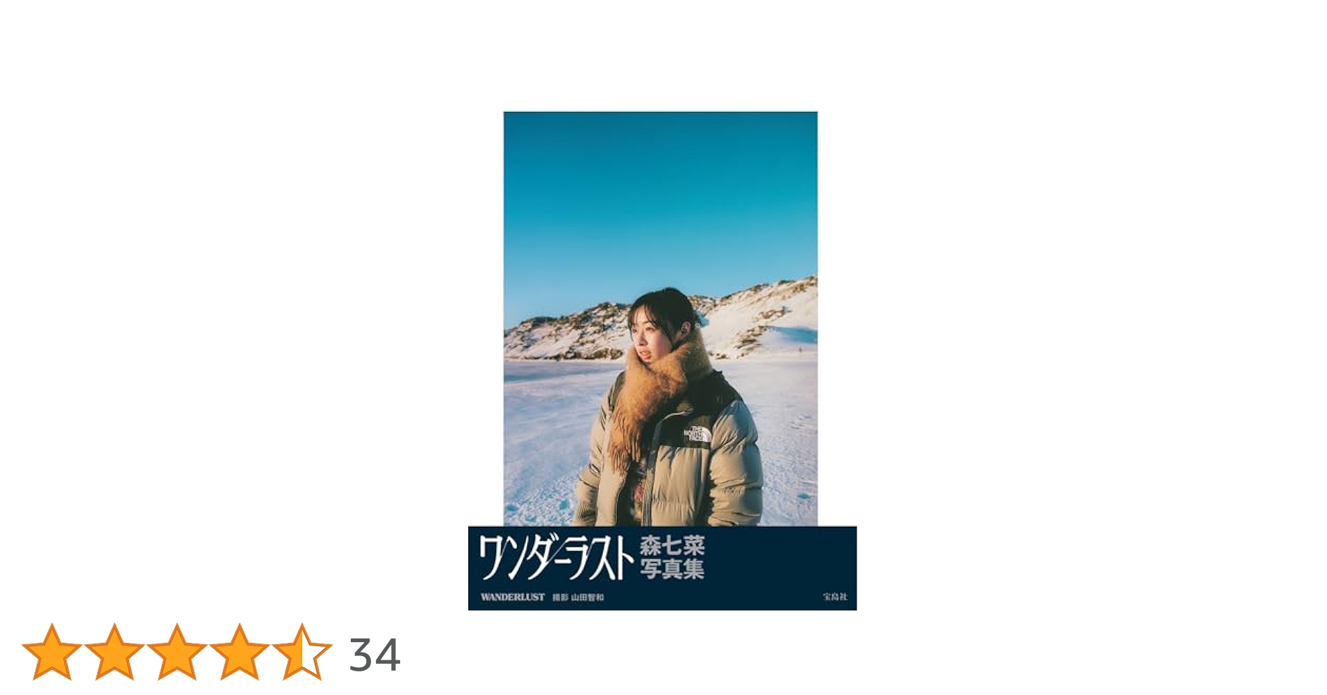 森七菜写真集『WANDERLUST』 | 森七菜 |本 | 通販 | Amazon