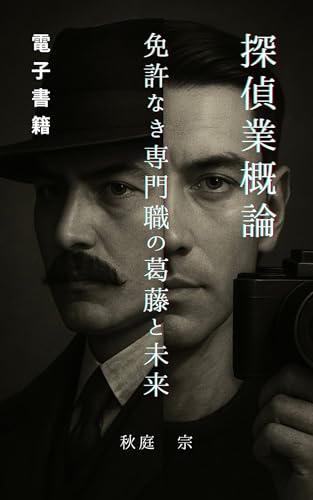 探偵業概論: 免許なき専門職の葛藤と未来