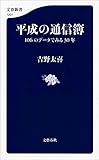 平成の通信簿　106のデータでみる30年 (文春新書)