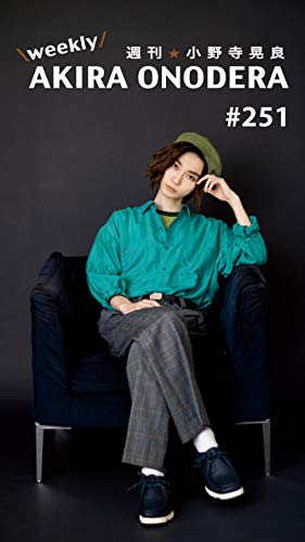 週刊★小野寺晃良 #251