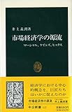 市場経済学の源流 マーシャル、ケインズ、ヒックス (中公新書 1121)
