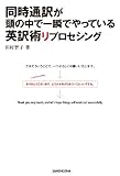 同時通訳が頭の中で一瞬でやっている英訳術リプロセシング