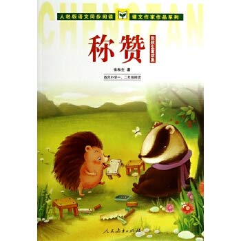 PEP language texts synchronous read works by authors Zhang Q S. Tales series: praise(Chinese Edition)