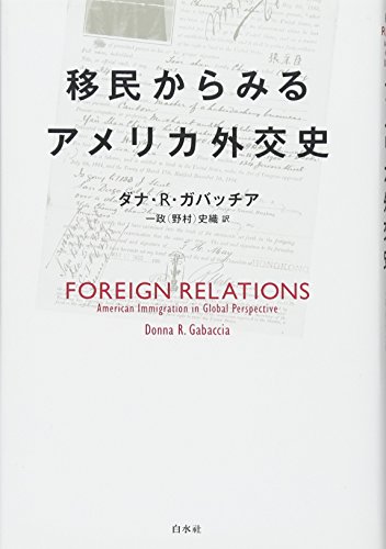移民からみるアメリカ外交史 移民からみるアメリカ外交史