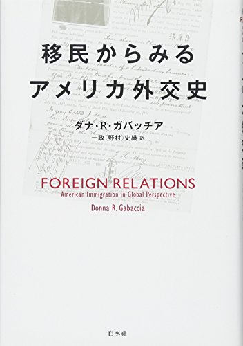 移民からみるアメリカ外交史