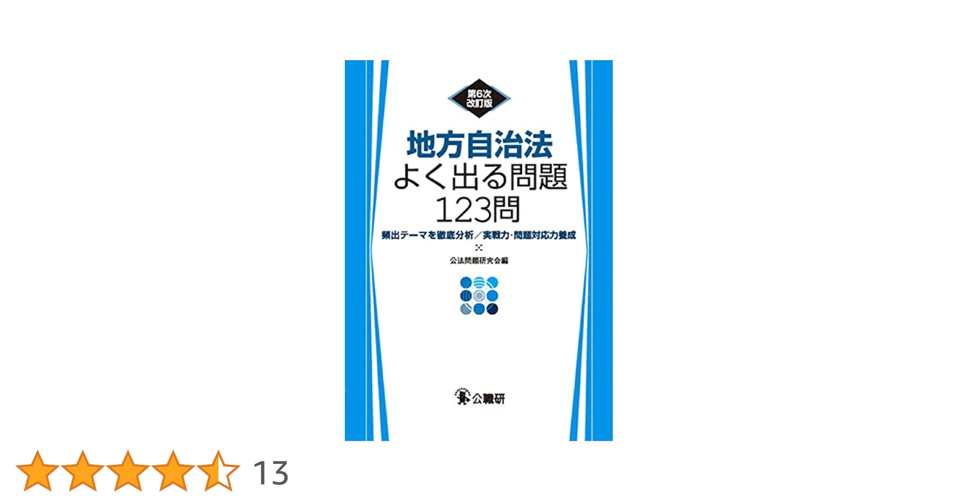 Amazon.co.jp: 地方自治法よく出る問題123問 第6次改訂版 : 公法