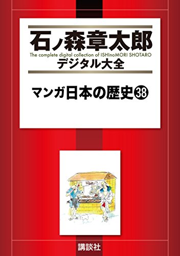 マンガ日本の歴史（３８） (石ノ森章太郎デジタル大全)