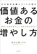 セール中のKindle本24：確実にお金を増やして、自由な私を生きる！　元外資系金融エリートが語る価値あるお金の増やし方