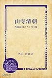 山寺清朝―外山滋比古エッセイ集 (ディスカヴァーebook選書)