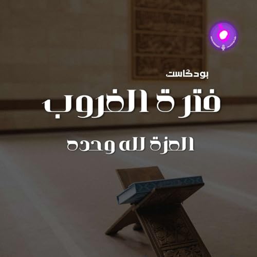 الحلقة السابعة عشر - العزة لله وحده