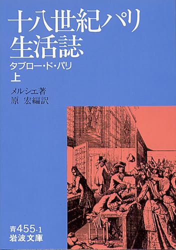 十八世紀パリ生活誌 上: タブロー・ド・パリ (岩波文庫 青 455-1) 十八世紀パリ生活誌 上: タブロー・ド・パリ (岩波文庫 青 455-1)