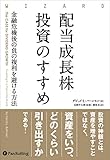配当成長株投資のすすめ 金融危機後の負の複利を避ける方法