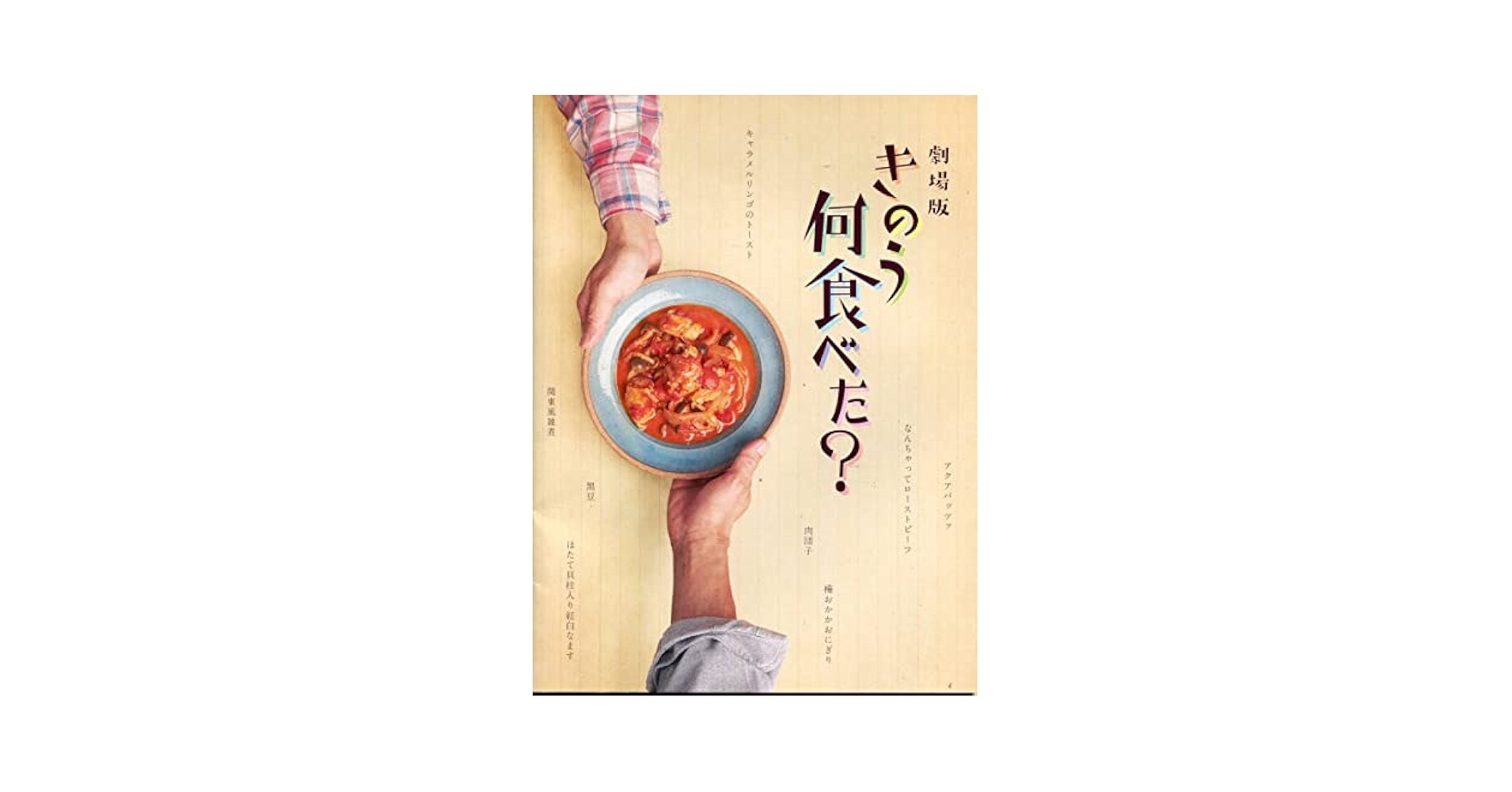 きのう何食べた? 前売り券 特典 パンフセット きのう何食べた? 前売り券 特典 パンフセット