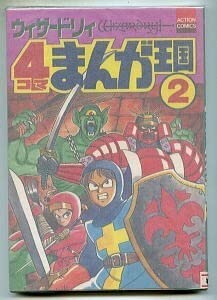 ウィザードリィ4コマまんが王国 1,2セット 単行本 1991 アクションコミッ ウィザードリィ4コマまんが王国 1，2セット アクションコミックス