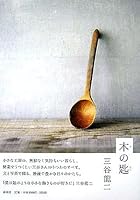 Spoon of the tree (2005) ISBN: 4103001917 [Japanese Import] 4103001917 Book Cover
