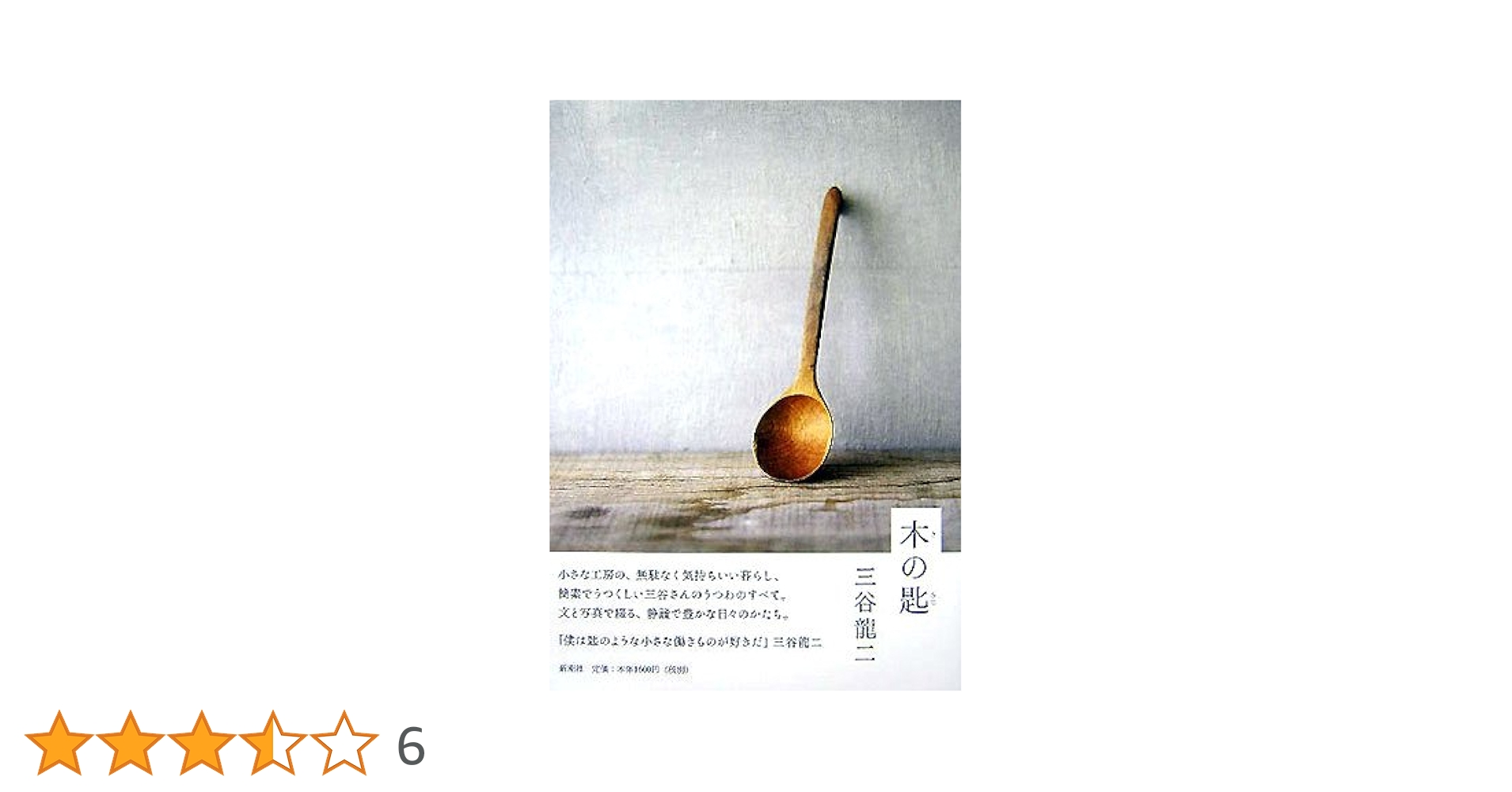 三谷龍二 茶匙 三谷龍二 茶匙 木の匙 | 三谷 龍二 |本 | 通販 | Amazon