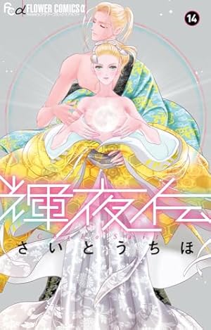 輝夜伝 (1) (フラワーコミックスアルファ) | さいとう ちほ |本 | 通販