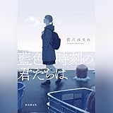 藍色時刻の君たちは