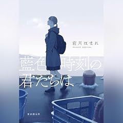 『藍色時刻の君たちは』のカバーアート