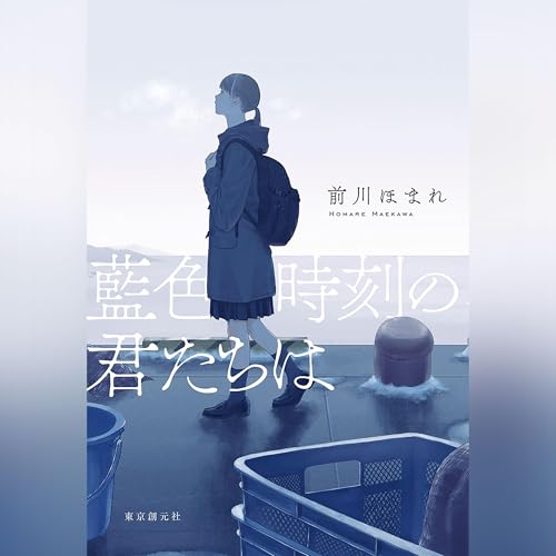 『藍色時刻の君たちは』のカバーアート