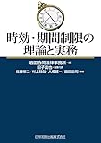 時効・期間制限の理論と実務