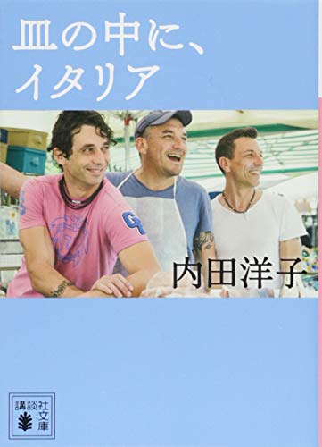 スマホ 無料電子書籍 皿の中に、イタリア (講談社文庫) バイ