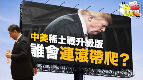 EP075 中美稀土升級戰，長臂管轄震撼全球 | 美國無法再從從容容？｜中國要主宰未來關鍵竟在『這一點』！｜有嘢快啲講