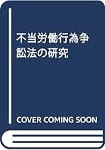 不当労働行為争訟法の研究 救済利益と命令の司法審査/信山社出版/山川隆一（単行本） 不当労働行為争訟法の研究: 救済利益と命令の司法審査 | 山川