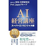 AI経営講座 スーパーエッセンシャル版 (インターナショナル新書)