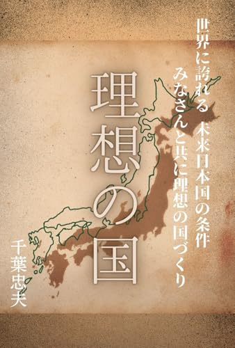 理想の国: 世界に誇れる 未来日本国の条件 みなさんと共に理想の国づくりのサムネイル