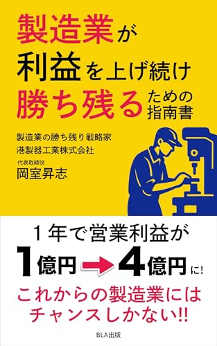 製造業が利益を上げ続け勝ち残るための指南書