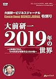 大前研一 2019年の世界～２時間で学ぶ、今の世界を理解する３本の軸～　大前研一ビジネスジャーナル特別号 (大前研一books（NextPublishing）)