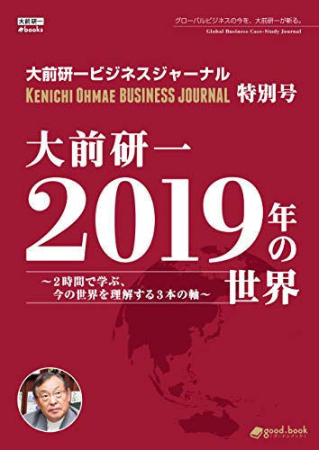 無料電子書籍 おすすめ 大前研一 2019年の世界~2時間で学ぶ、今の世界を理解する3本の軸~ バイ