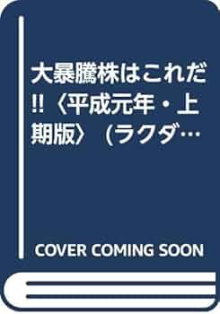 【中古】 大暴騰株はこれだ！！ 平成元年上期版/日本文芸社/中山雲水 中古】 大暴騰株はこれだ！！ 平成元年上期版 / 中山 雲水