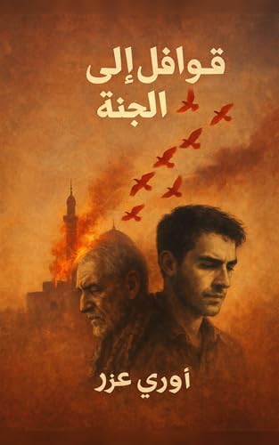  ‫قوافل إلى الجنة‬ (Arabic Edition)