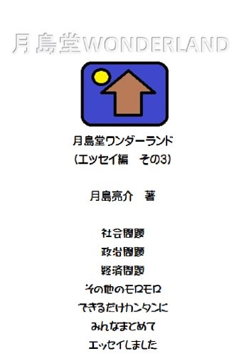 Tukisimadouwannda Rando Eseihen3 Japanese Edition Kindle Edition By Ryosuke Tukishima Politics Social Sciences Kindle Ebooks Amazon Com