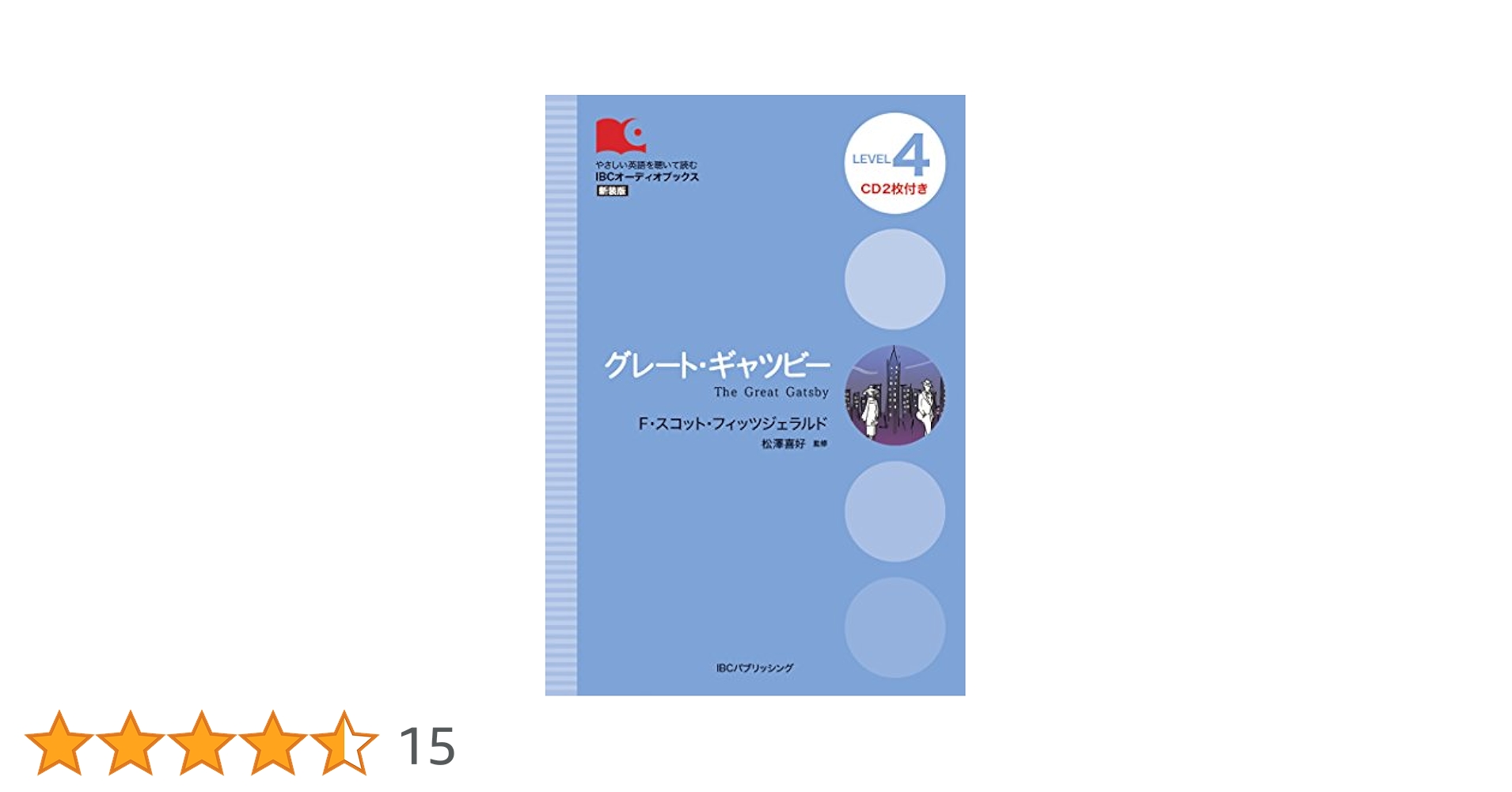 グレートギャツビー英文朗読CD MP3 CD付 英語で読むグレート・ギャツビー The Great Gatsby【日