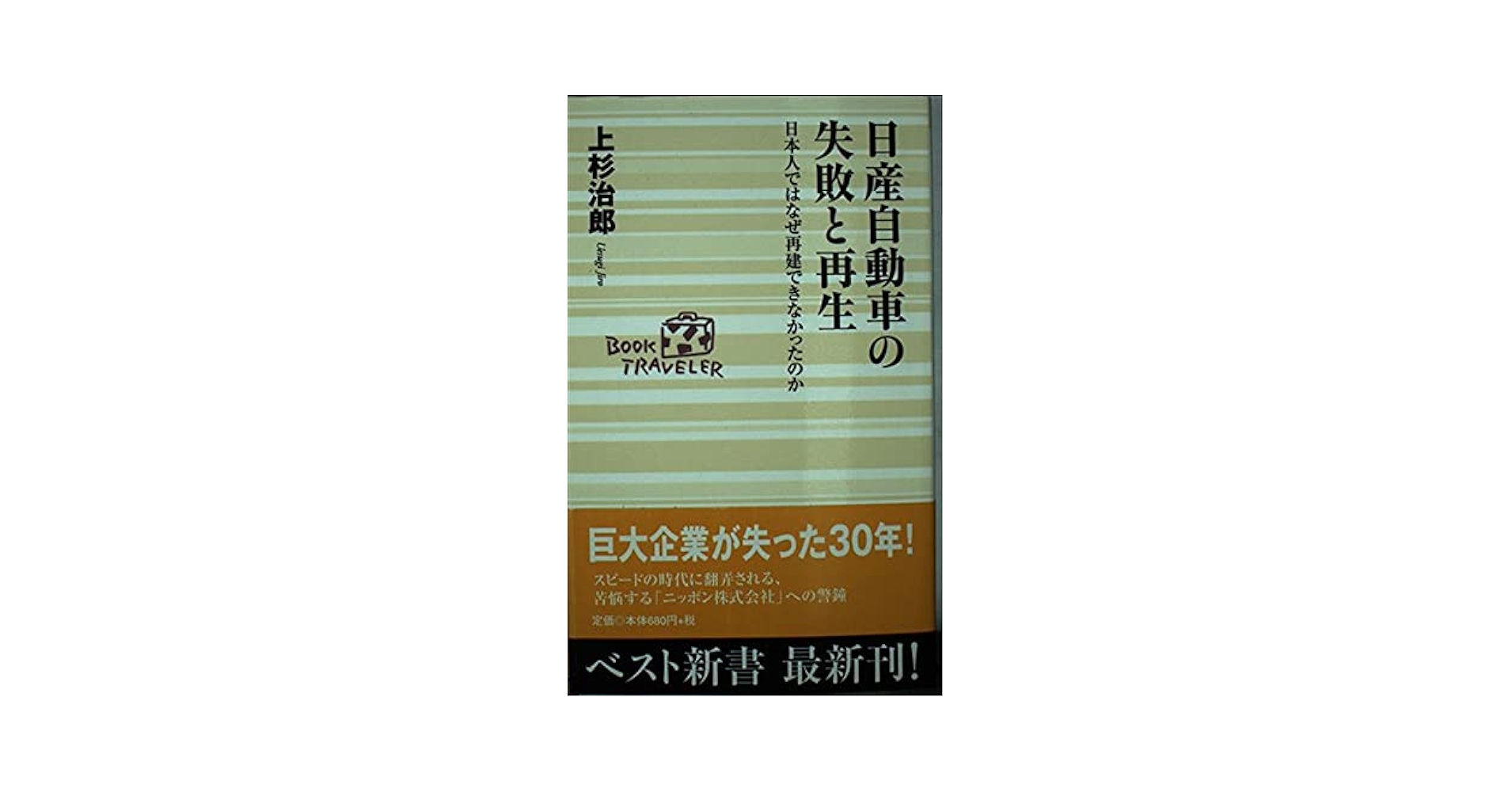 日産自動車の失敗と再生: 日本人ではなぜ再建できなかったのか