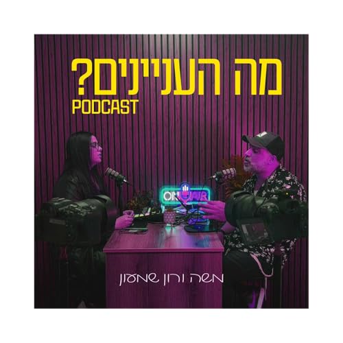 טסט 1, 2... שומעים אותנו? Podcast Por  arte de portada