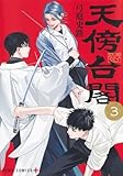 天傍台閣 3 (ジャンプコミックス)