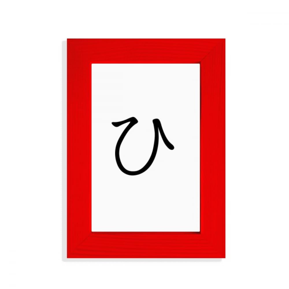 Cadre photo Hiragana japonais HI rouge aux finitions soignées d'inspiration asiat