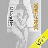 透明な迷宮