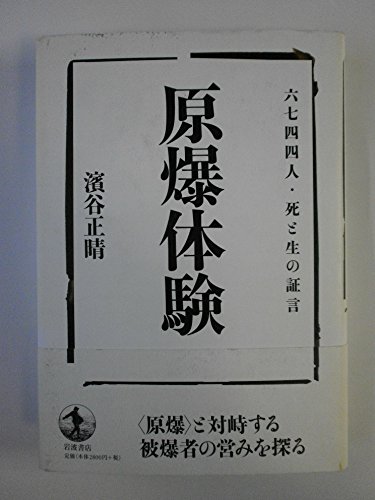 原爆体験 六七四四人・死と生の証言