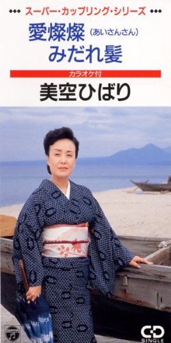 愛燦燦 美空ひばり カラオケ 歌詞検索 Joysound Com