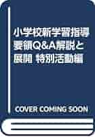 【中古】 小学校新学習指導要領Ｑ＆Ａ 解説と展開 特別活動編/教育出版/宮川八岐 小学校新学習指導要領Q&A: 解説と展開 (特別活動編) | 宮川 八岐