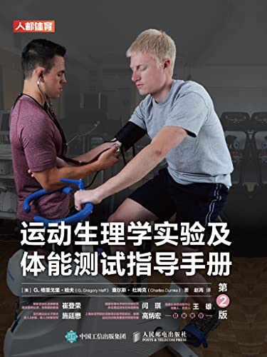 运动生理学实验及体能测试指导手册 (Chinese Edition)